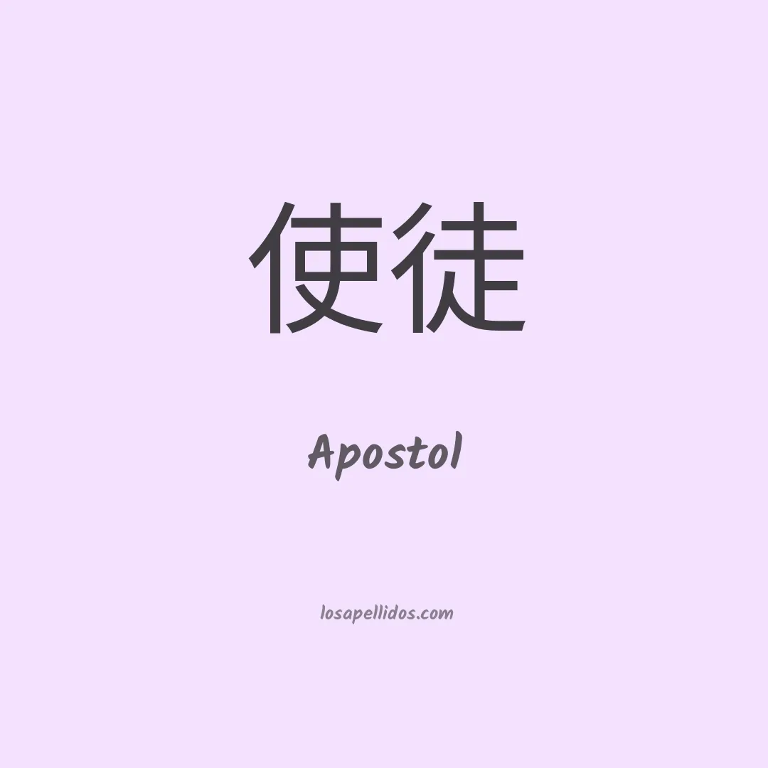 Apostol en chino