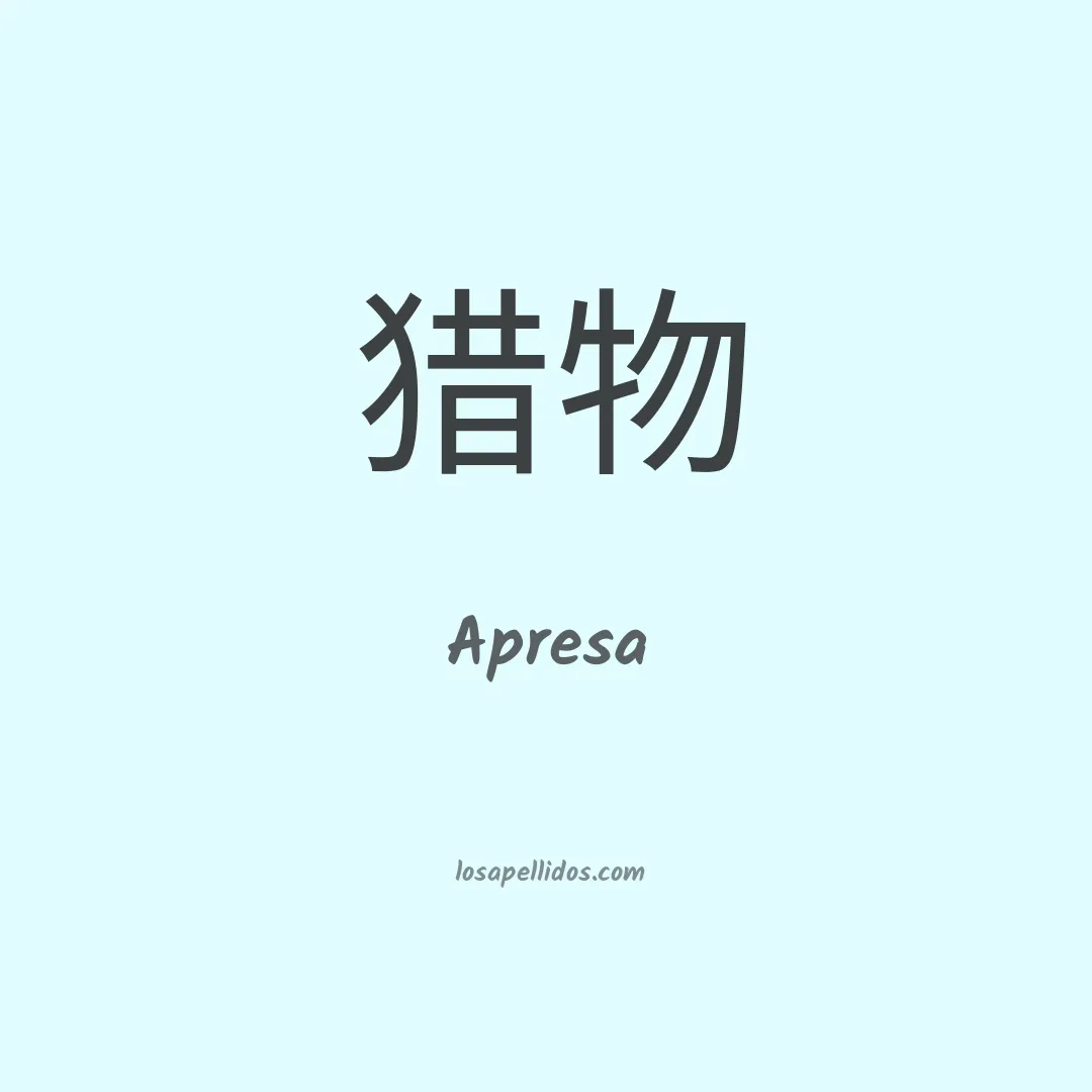 Apresa en chino