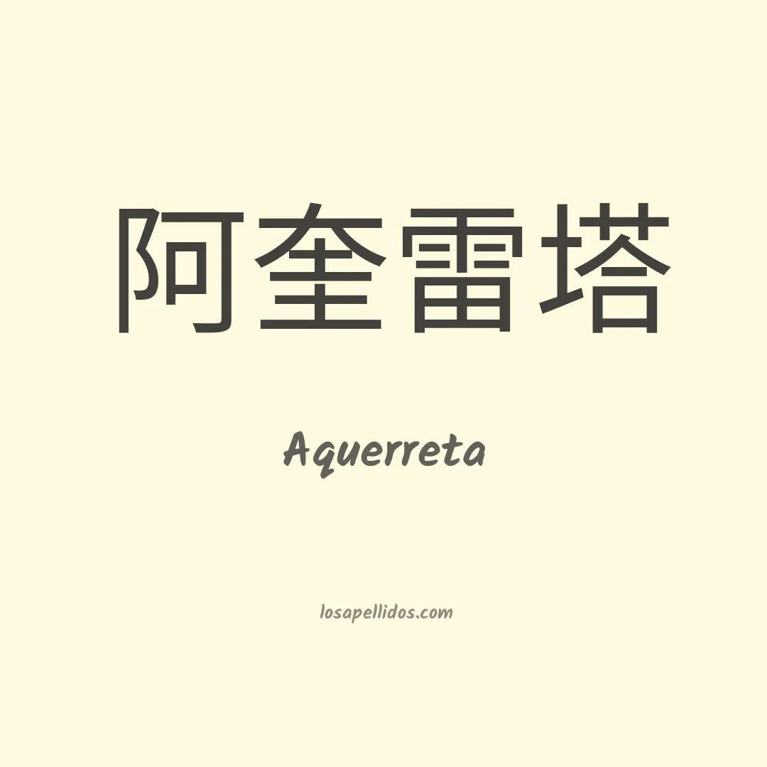 Aquerreta en chino