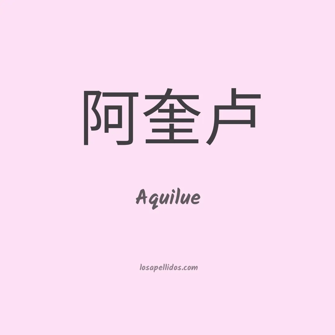 Aquilue en chino