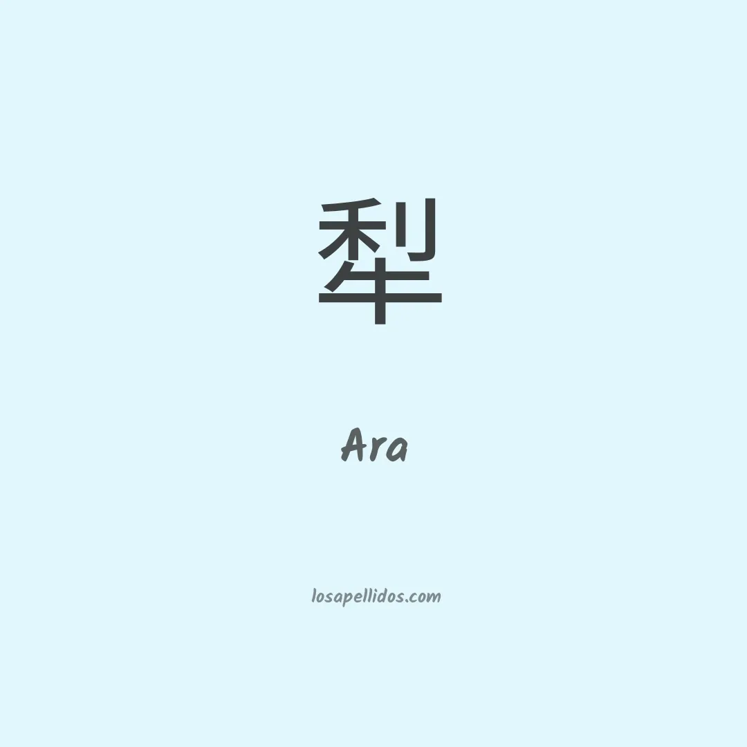 Ara en chino