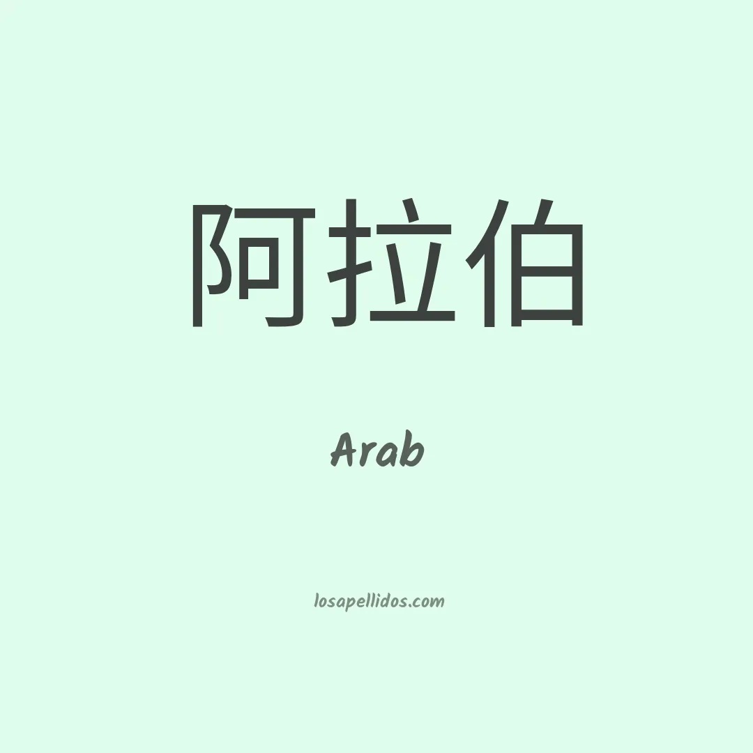 Arab en chino