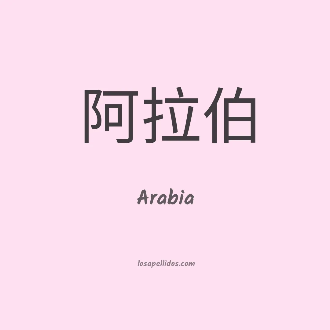 Arabia en chino