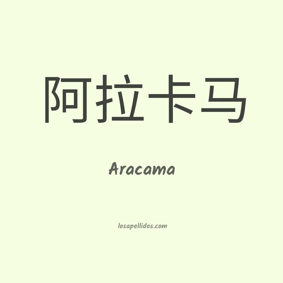 Aracama en chino