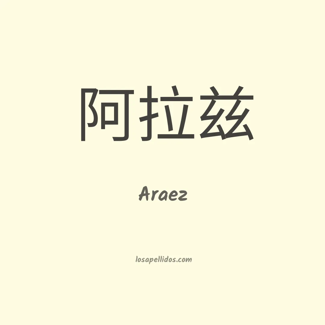 Araez en chino