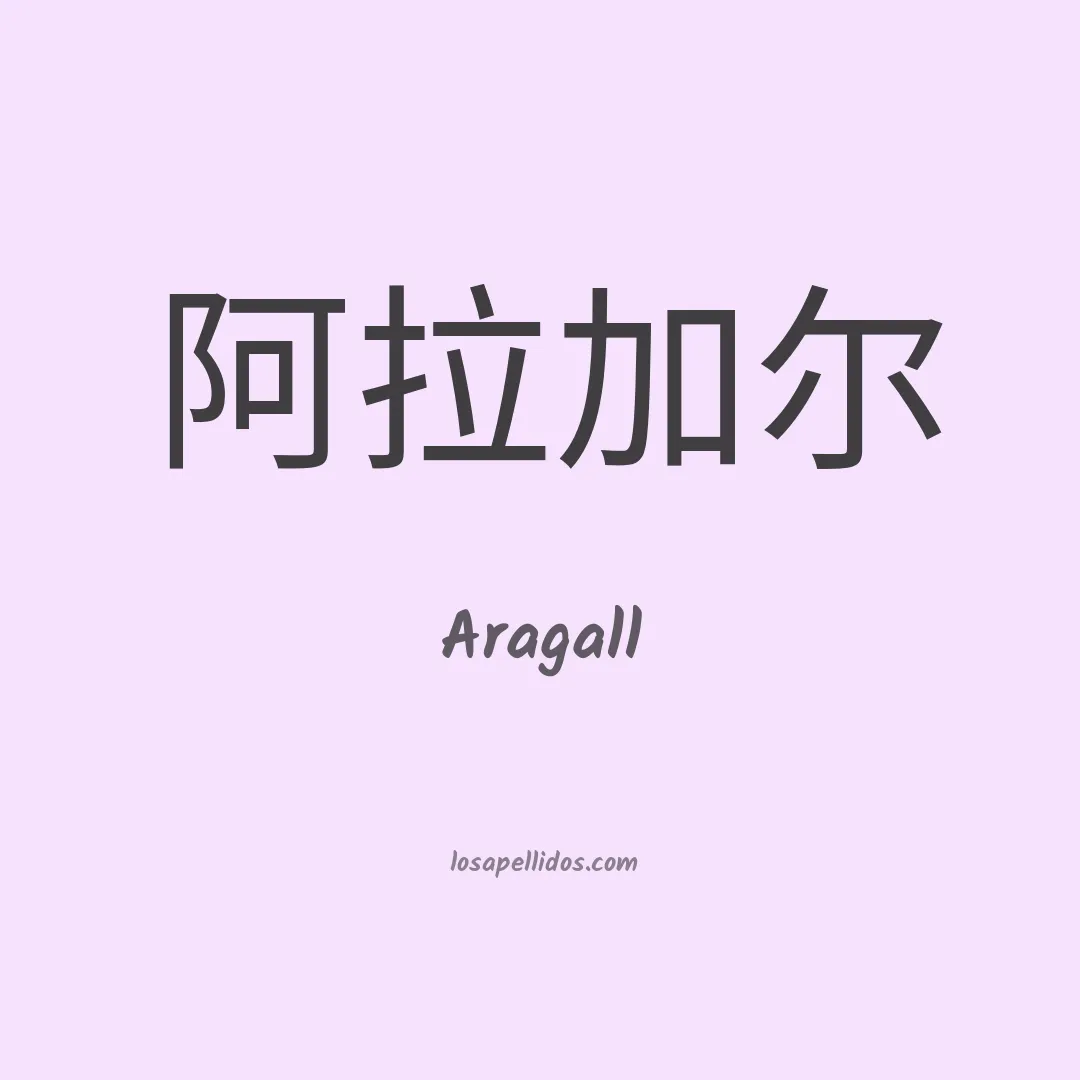 Aragall en chino