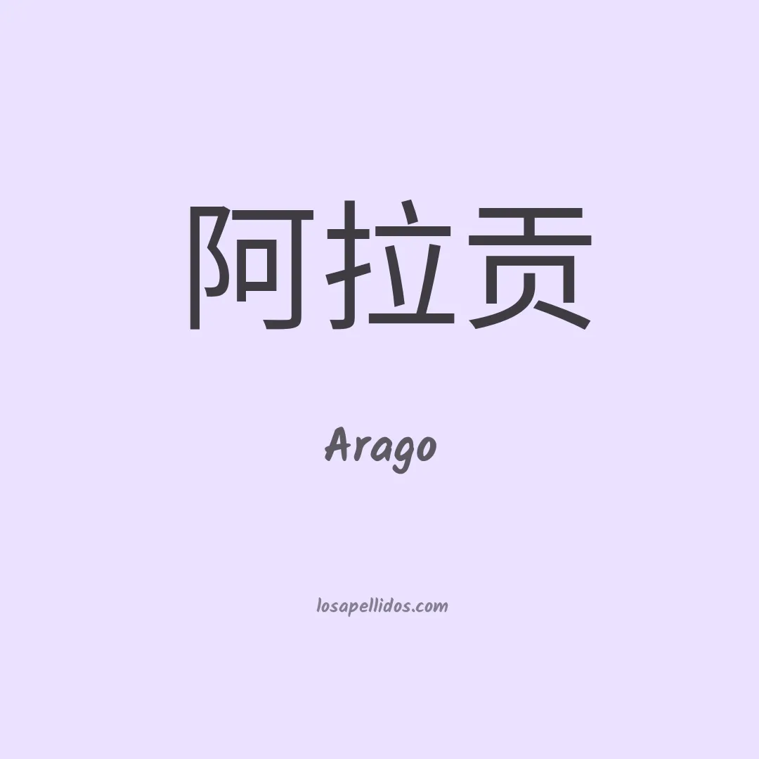 Arago en chino
