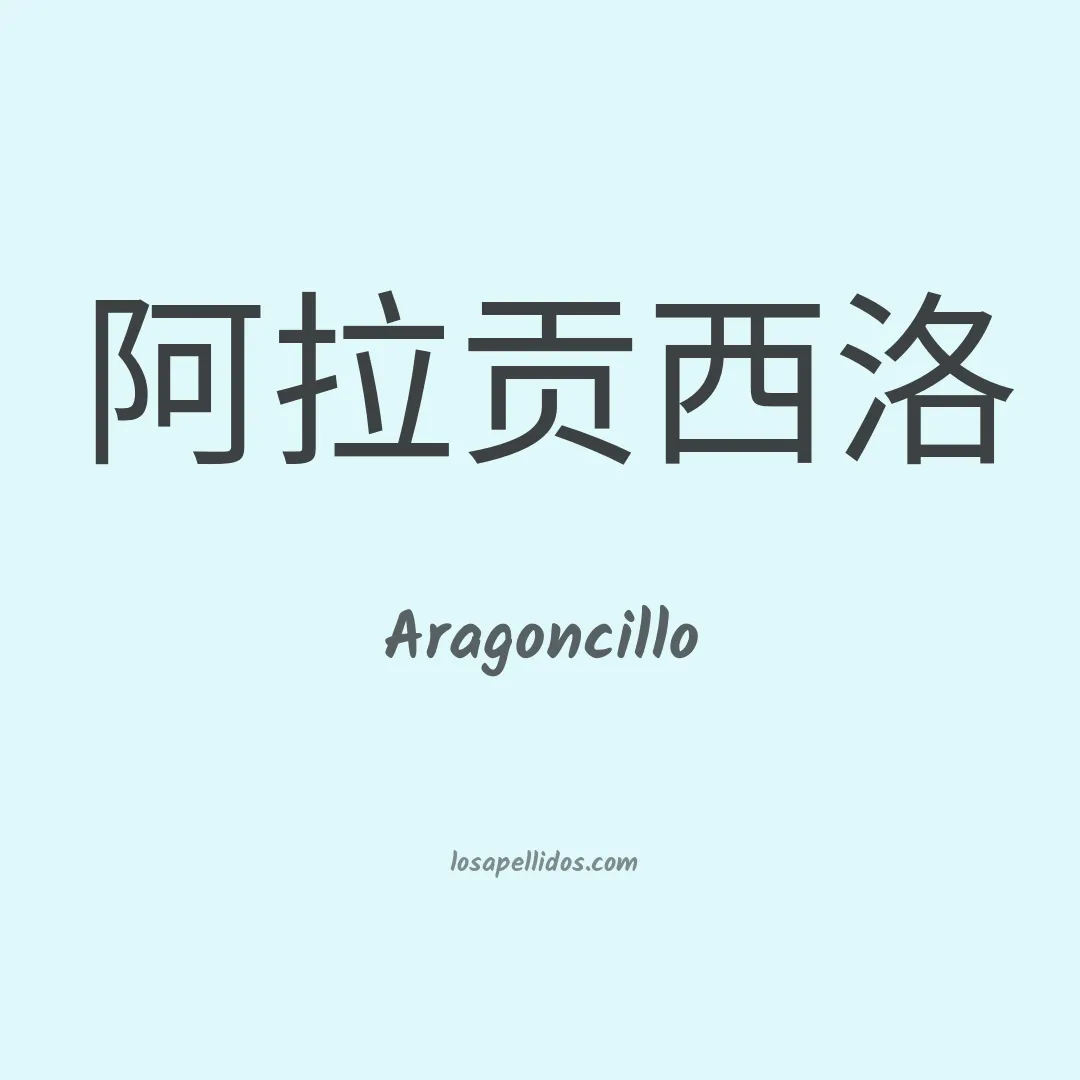 Aragoncillo en chino