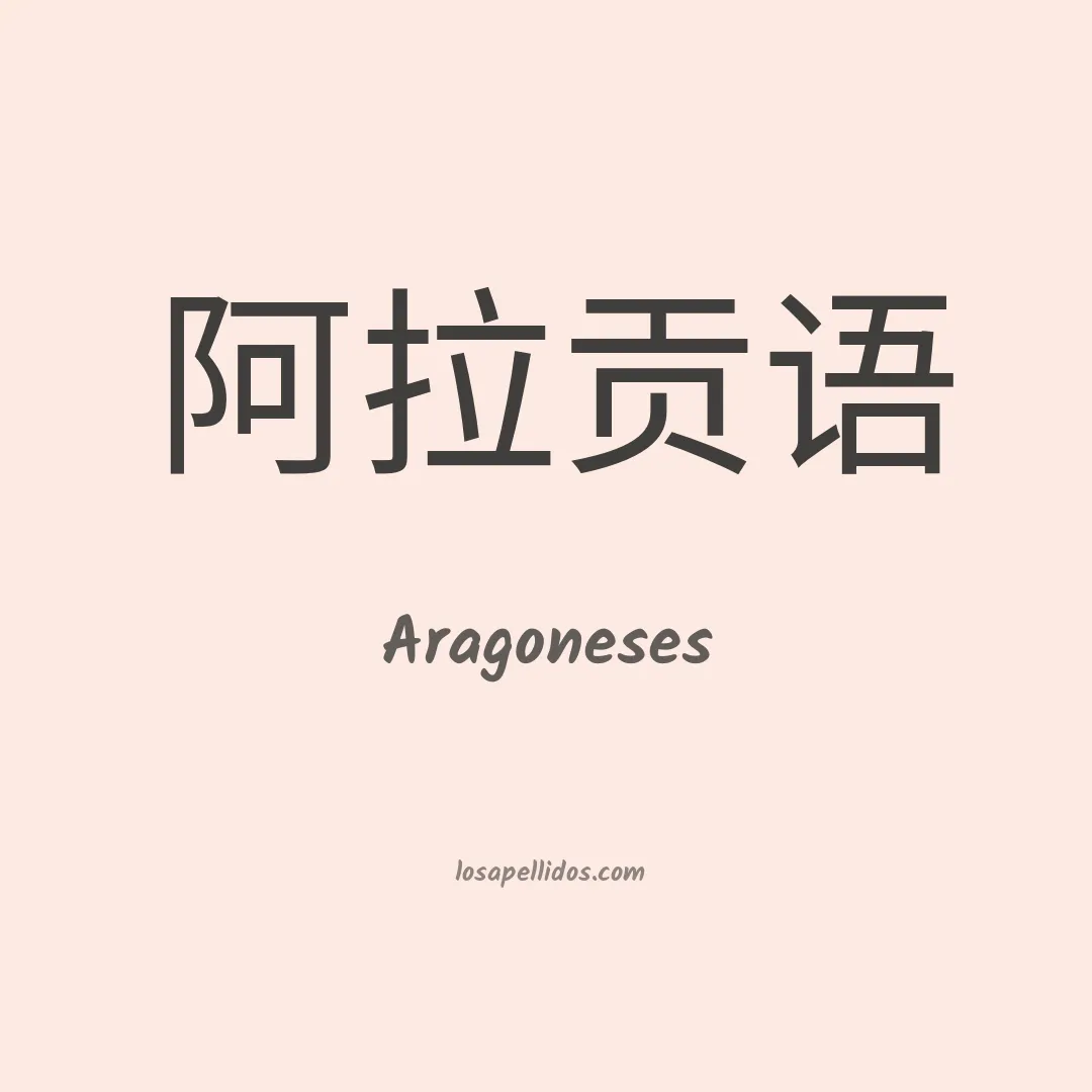 Aragoneses en chino