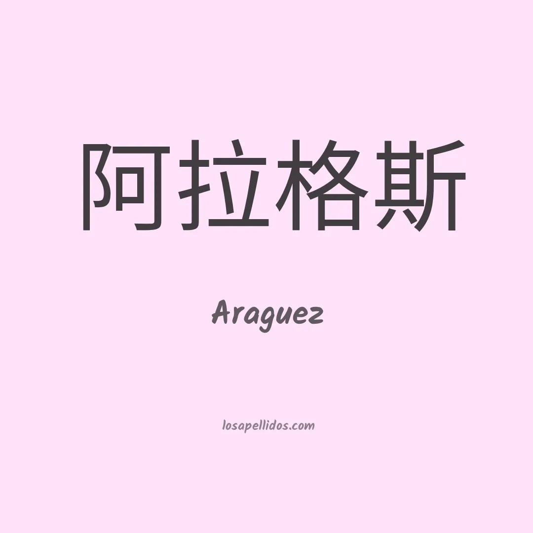 Araguez en chino