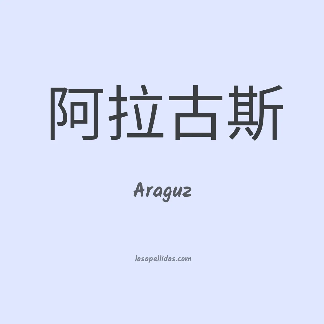 Araguz en chino