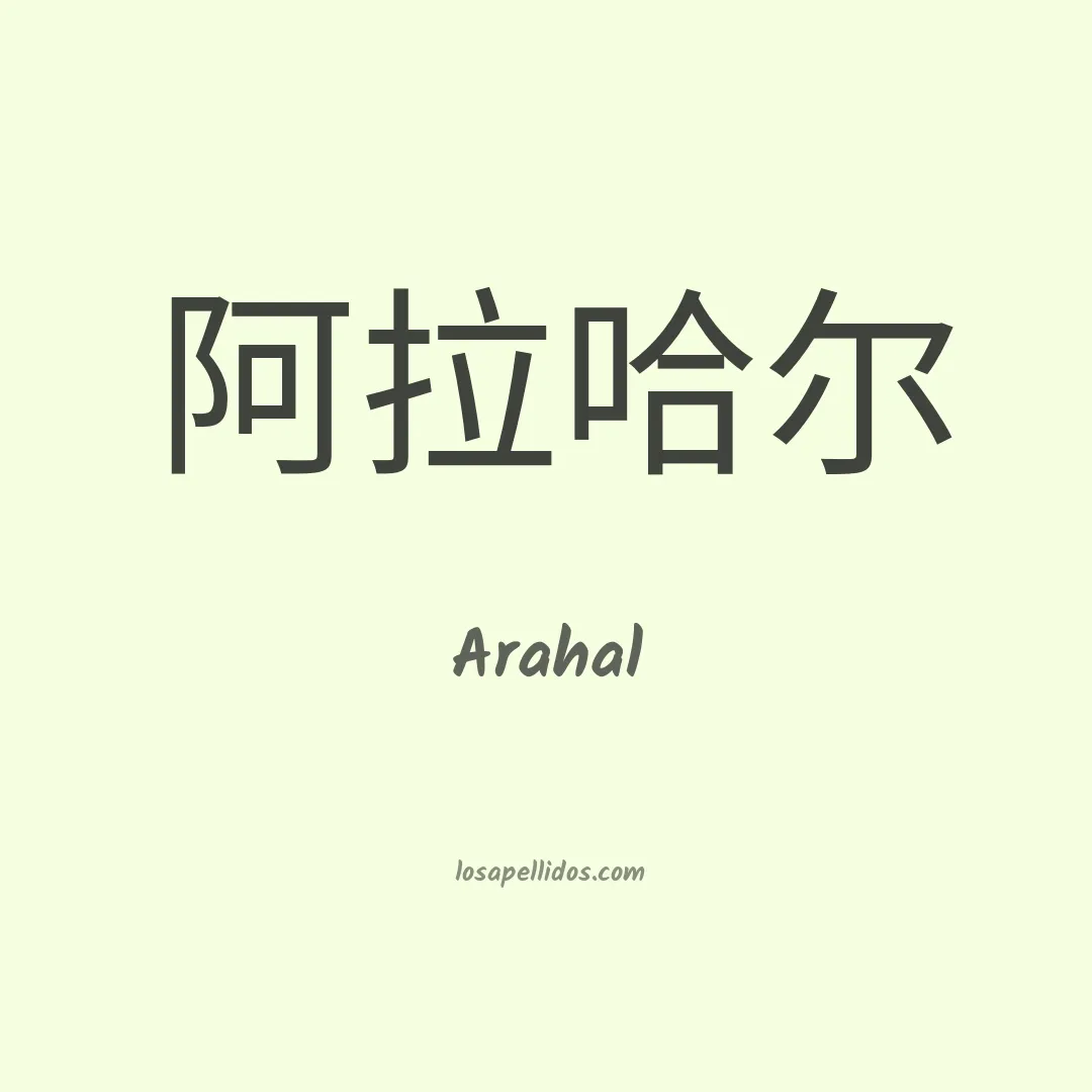 Arahal en chino