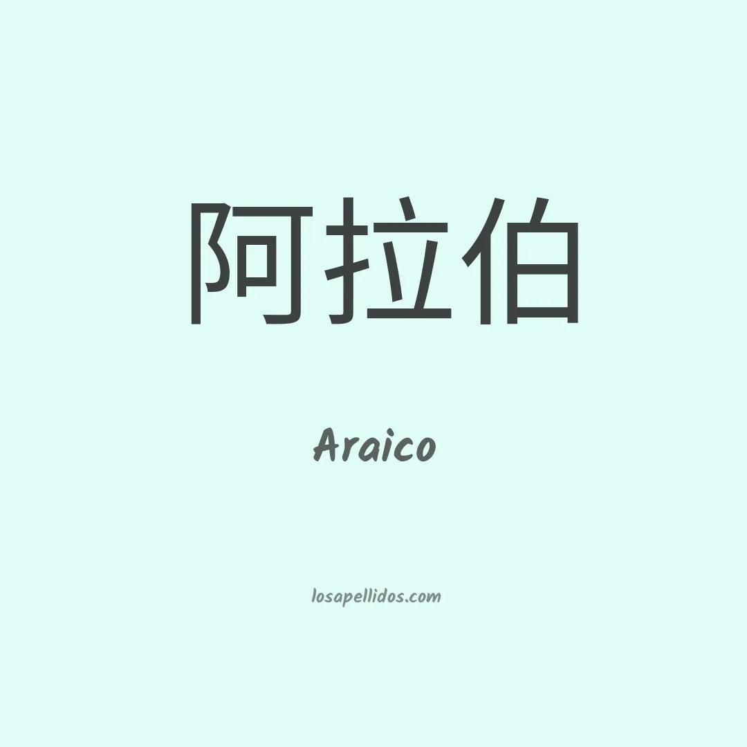 Araico en chino
