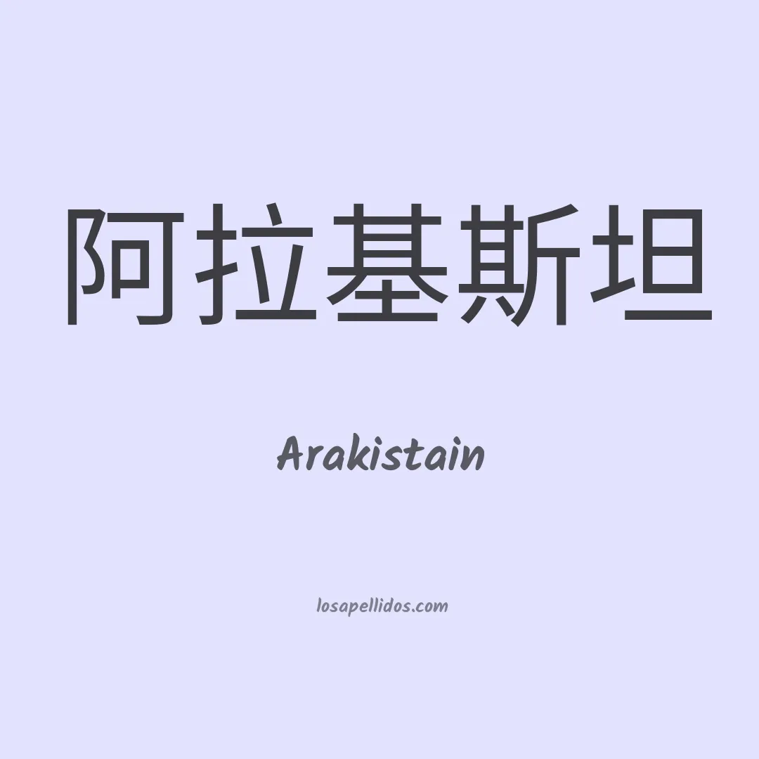 Arakistain en chino