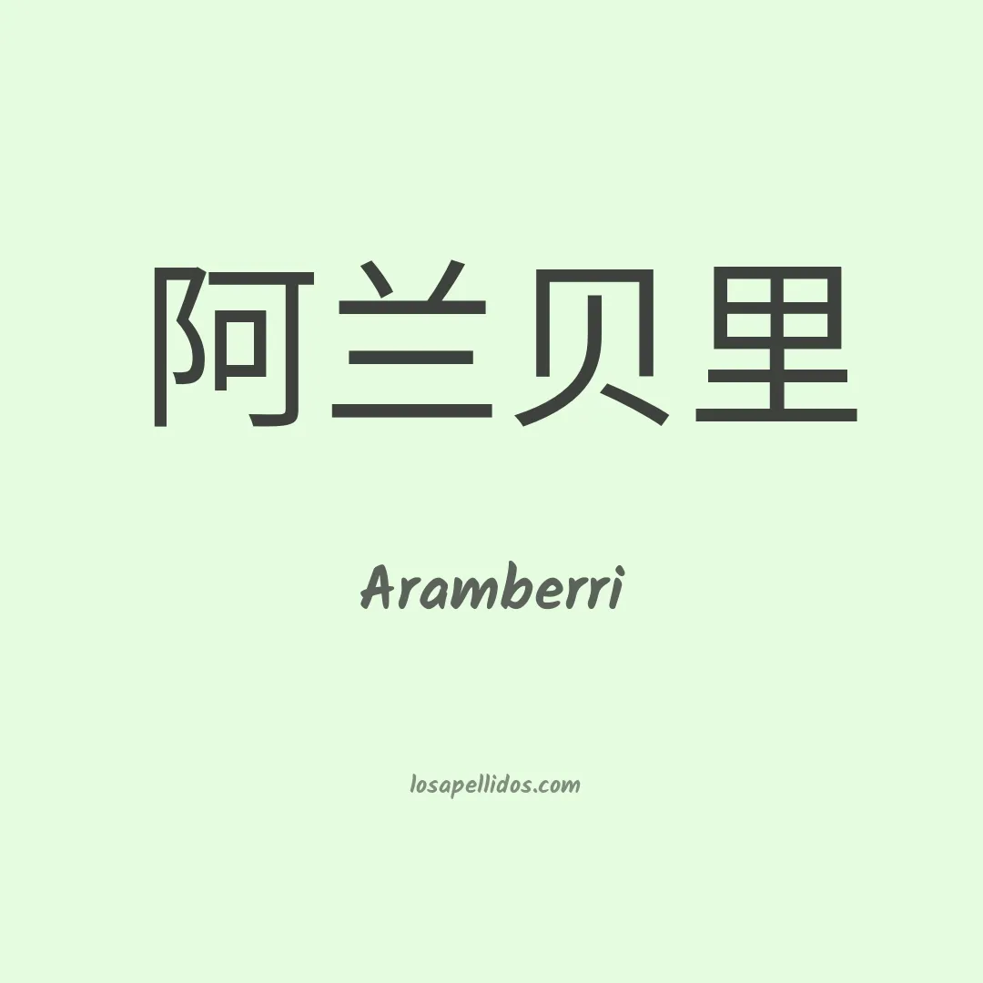 Aramberri en chino