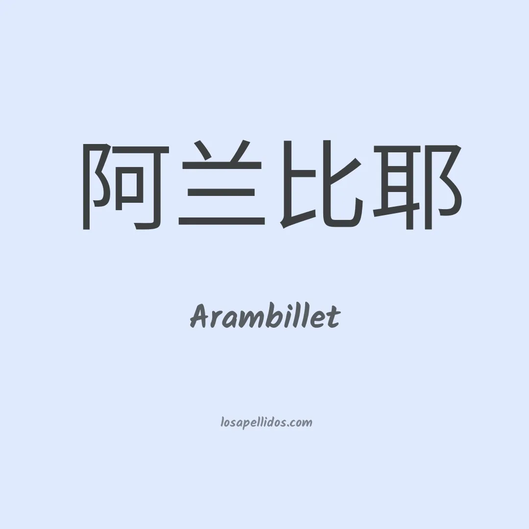 Arambillet en chino