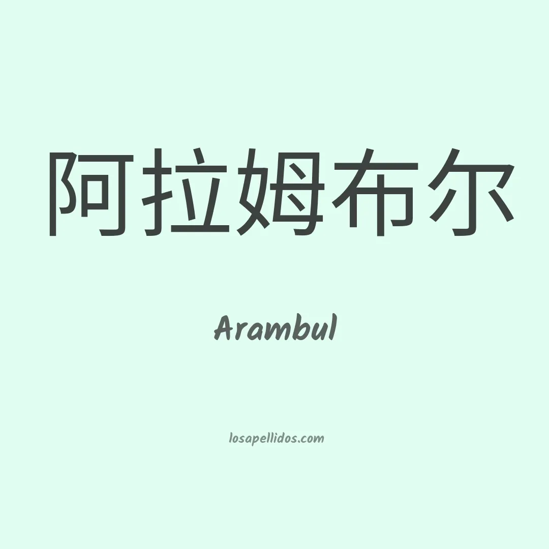 Arambul en chino