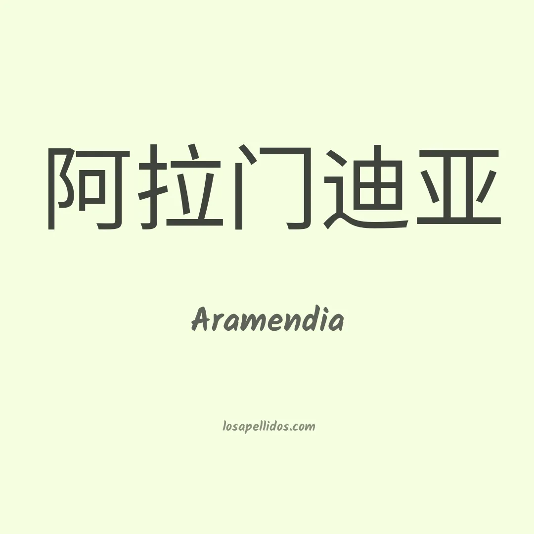 Aramendia en chino