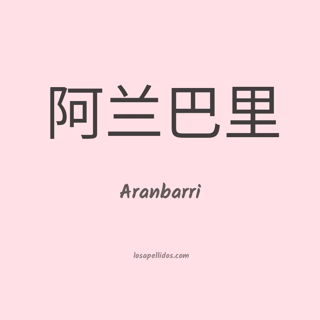 Aranbarri en chino