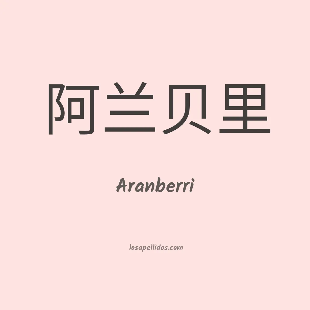 Aranberri en chino