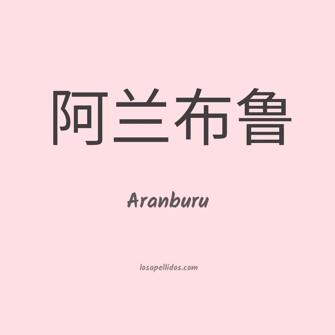 Aranburu en chino