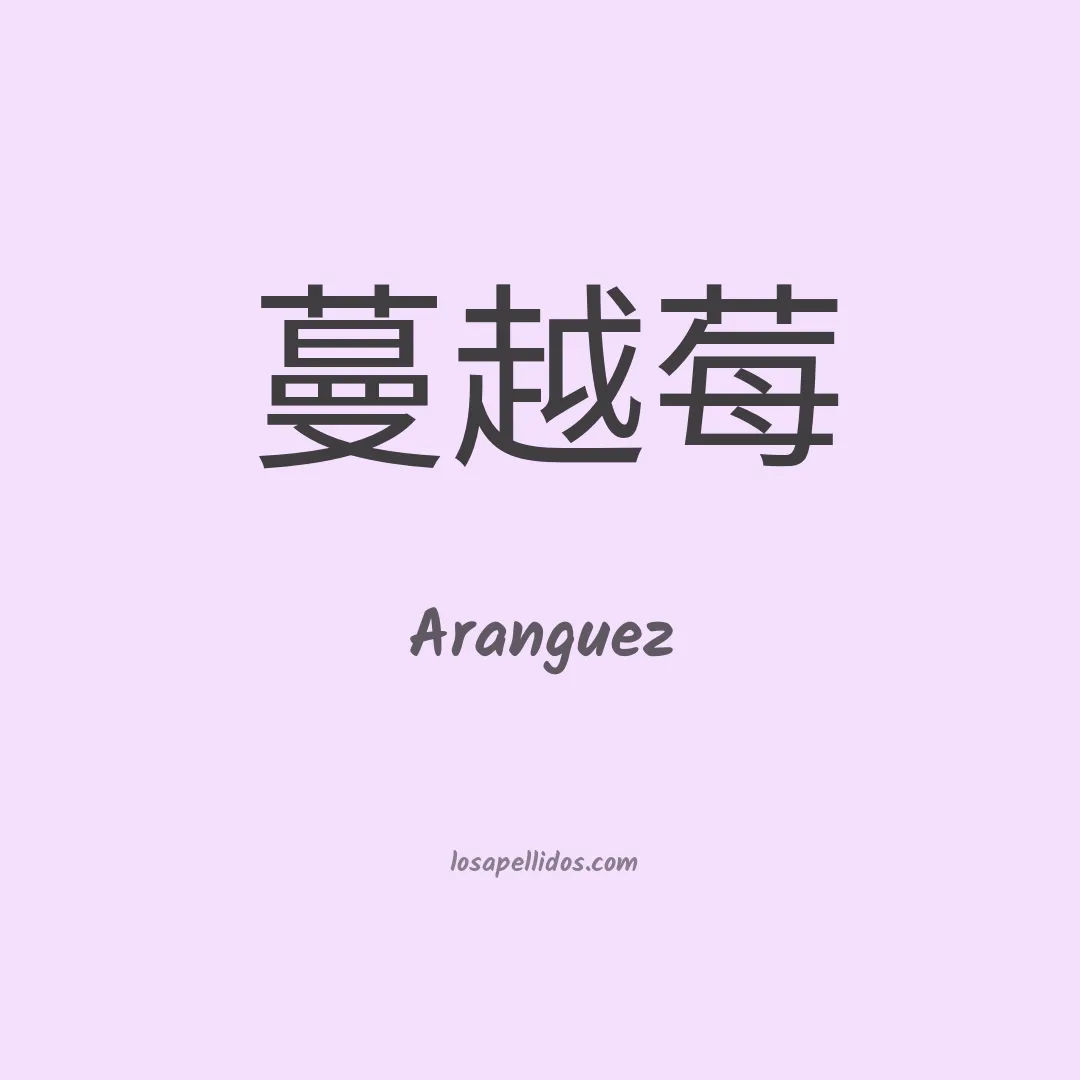 Aranguez en chino