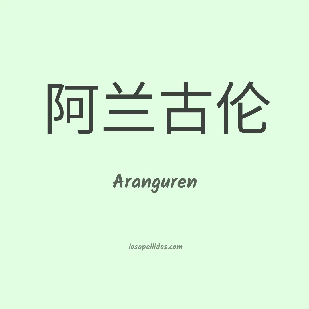 Aranguren en chino
