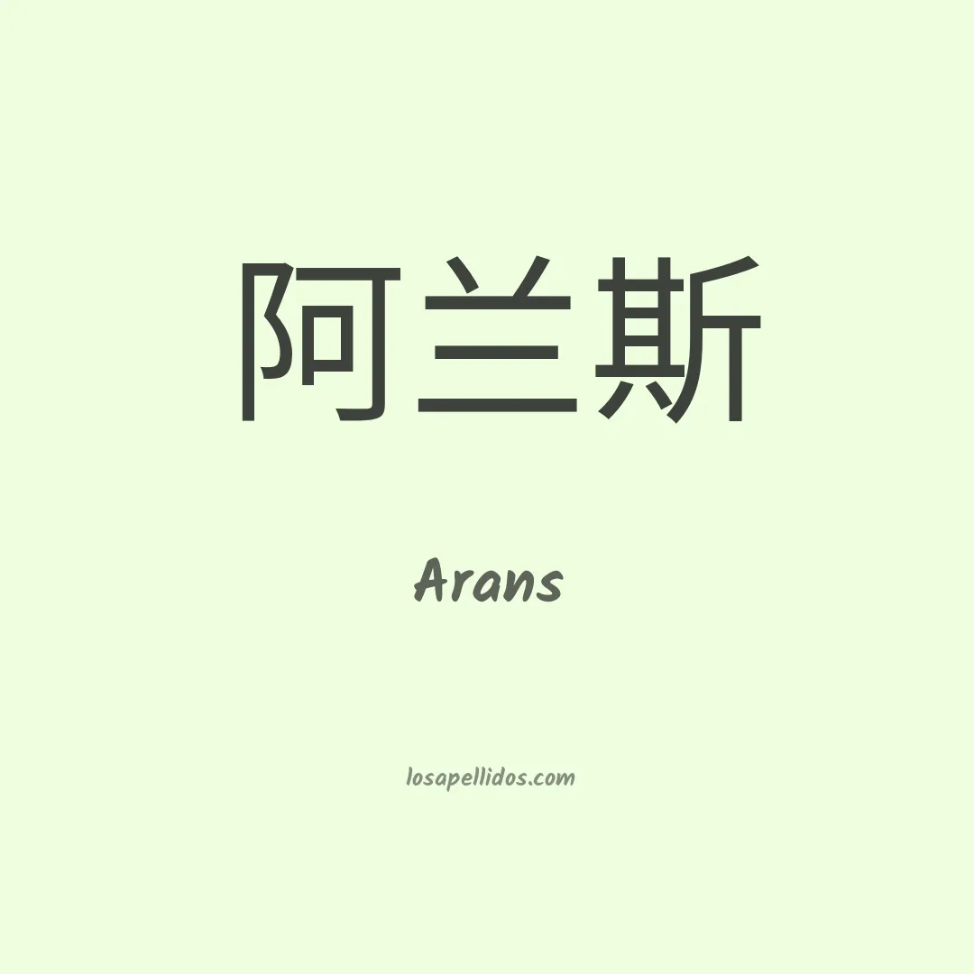 Arans en chino