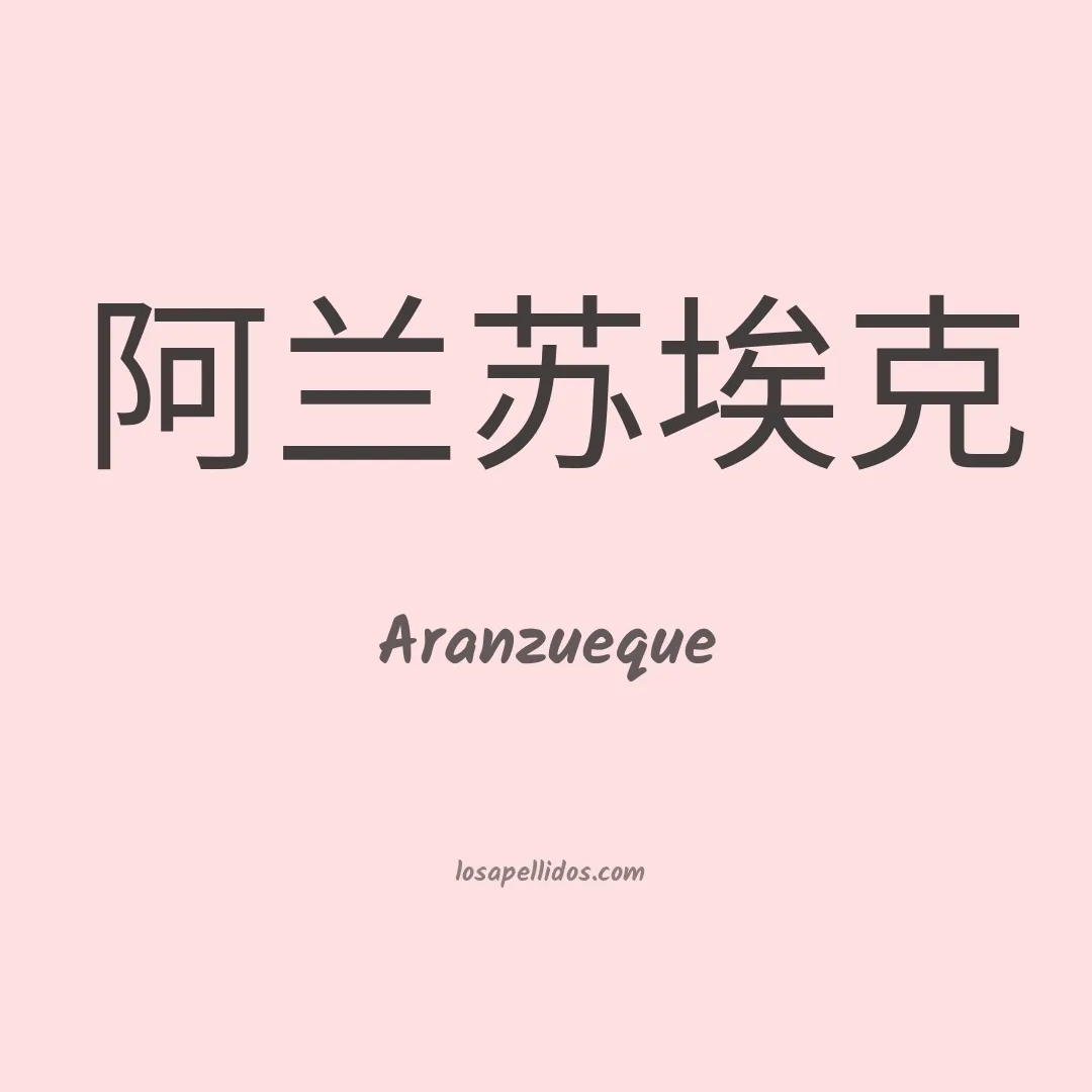 Aranzueque en chino