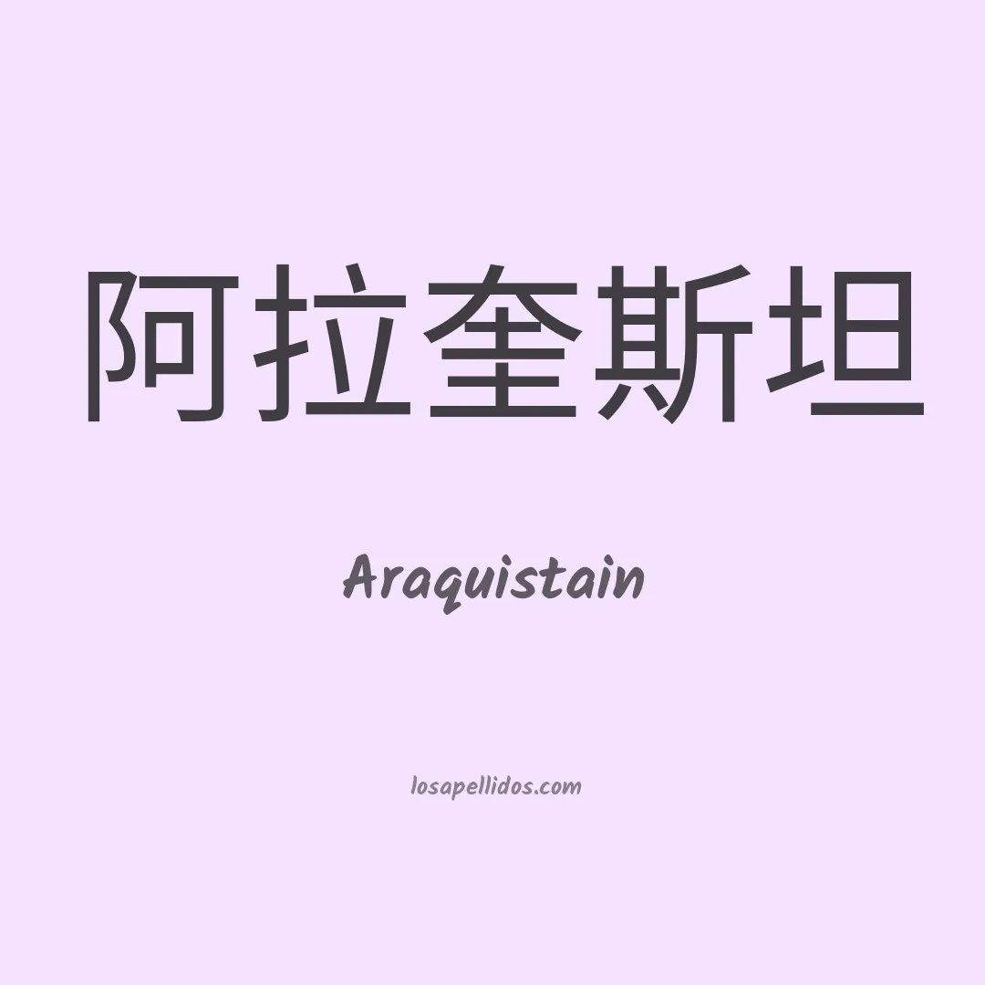 Araquistain en chino