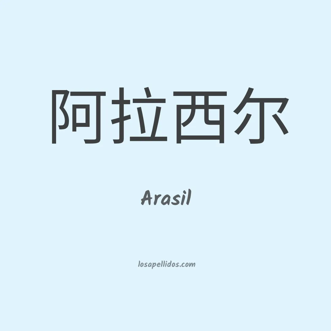 Arasil en chino