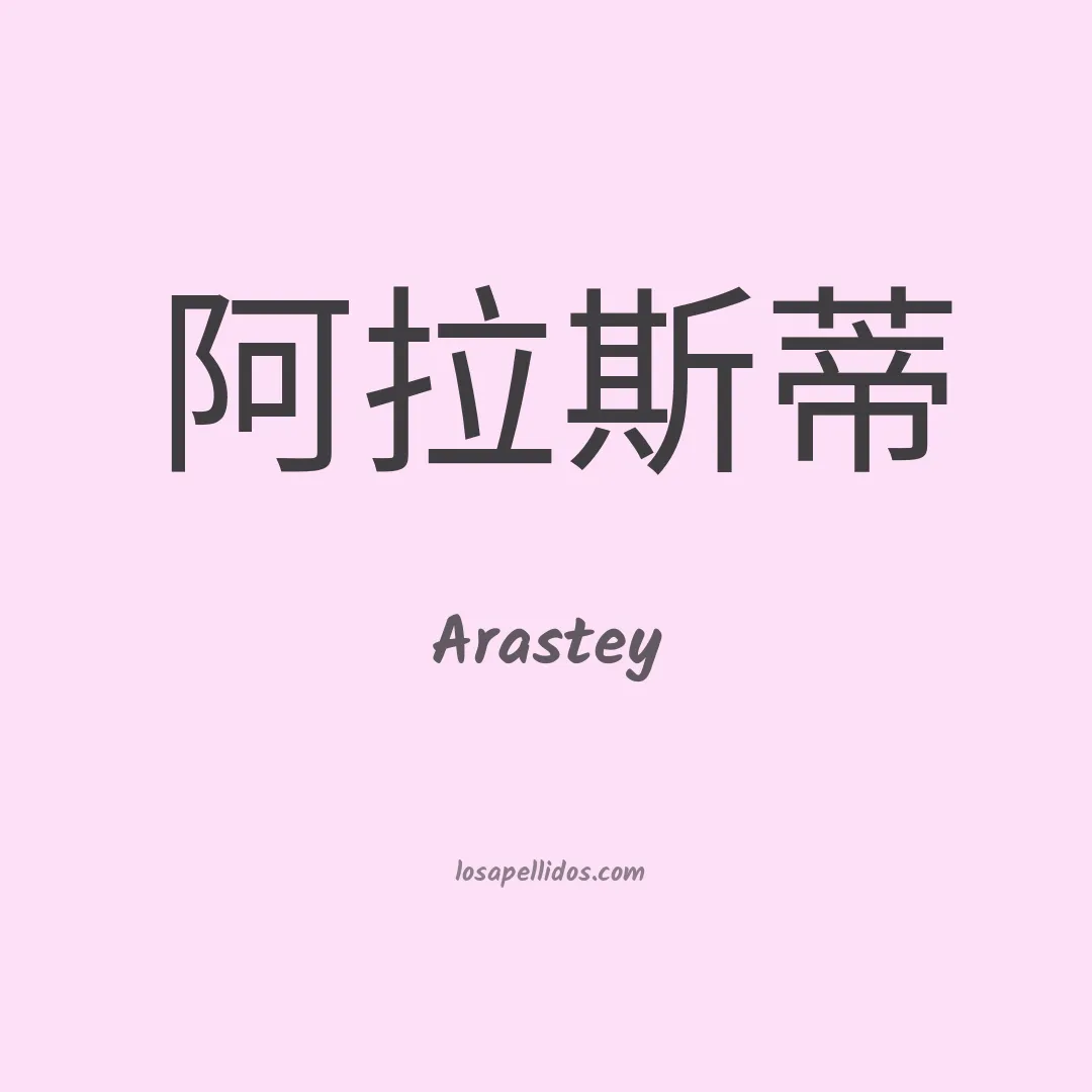 Arastey en chino