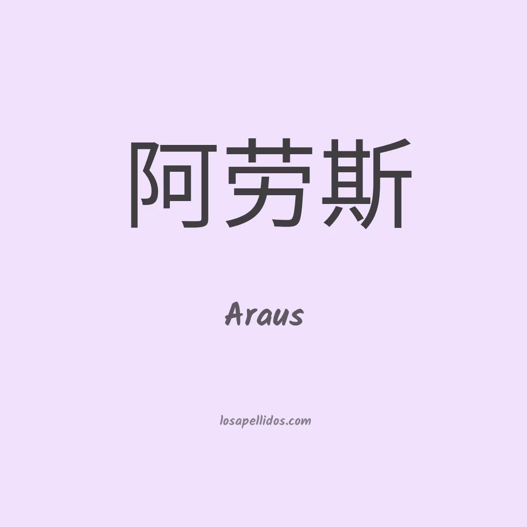Araus en chino