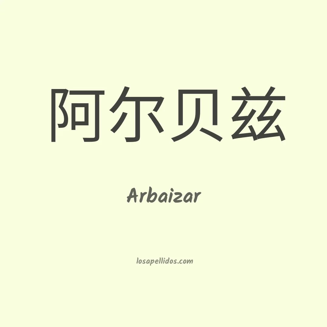Arbaizar en chino