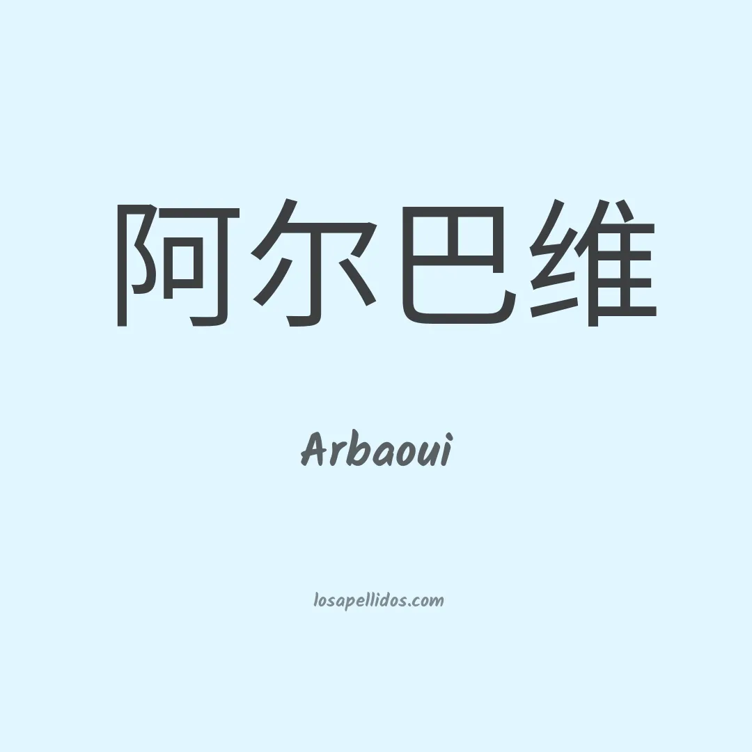 Arbaoui en chino