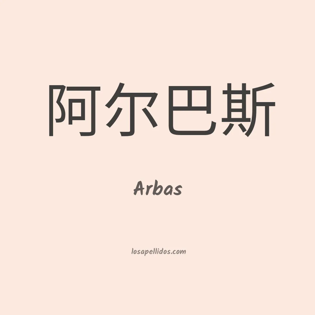 Arbas en chino