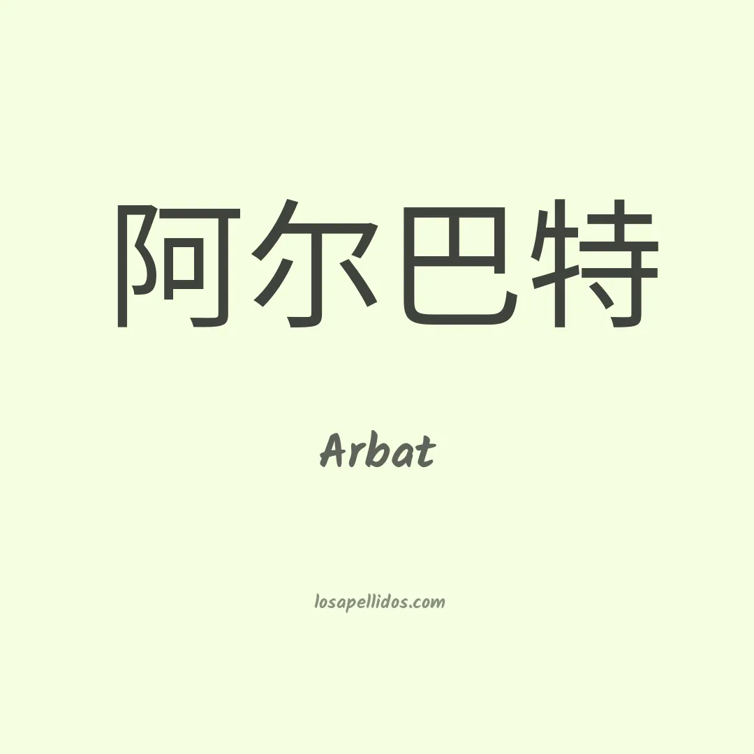 Arbat en chino