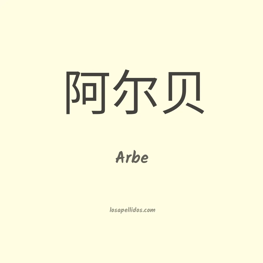 Arbe en chino