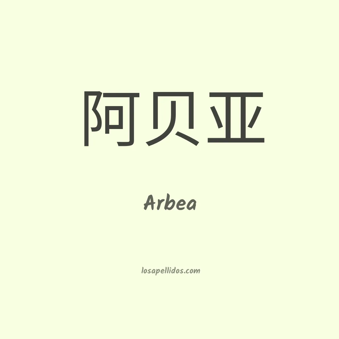 Arbea en chino