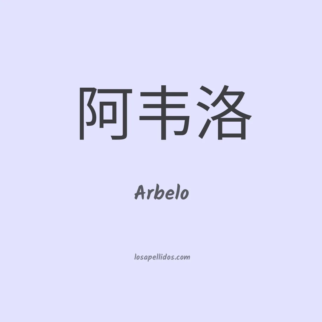 Arbelo en chino