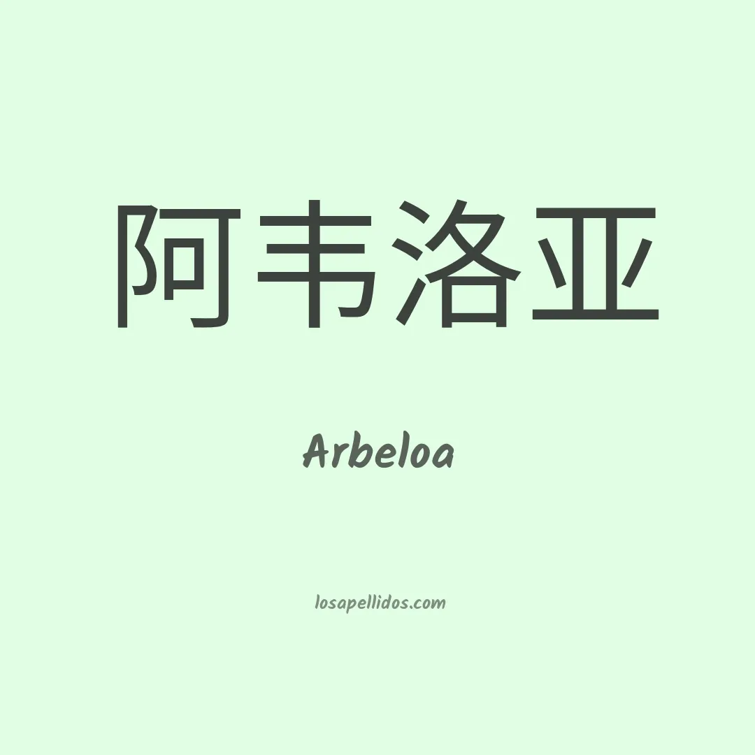 Arbeloa en chino