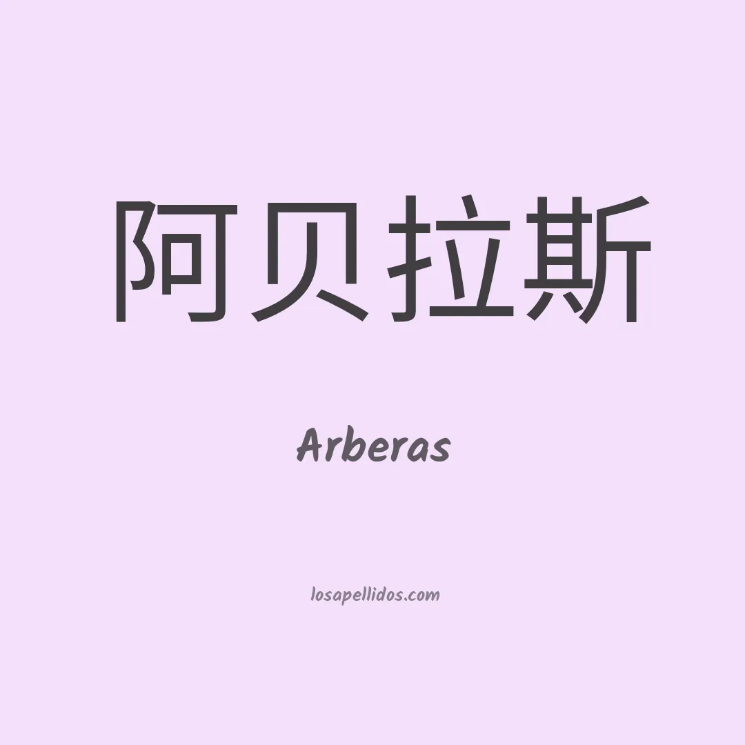 Arberas en chino
