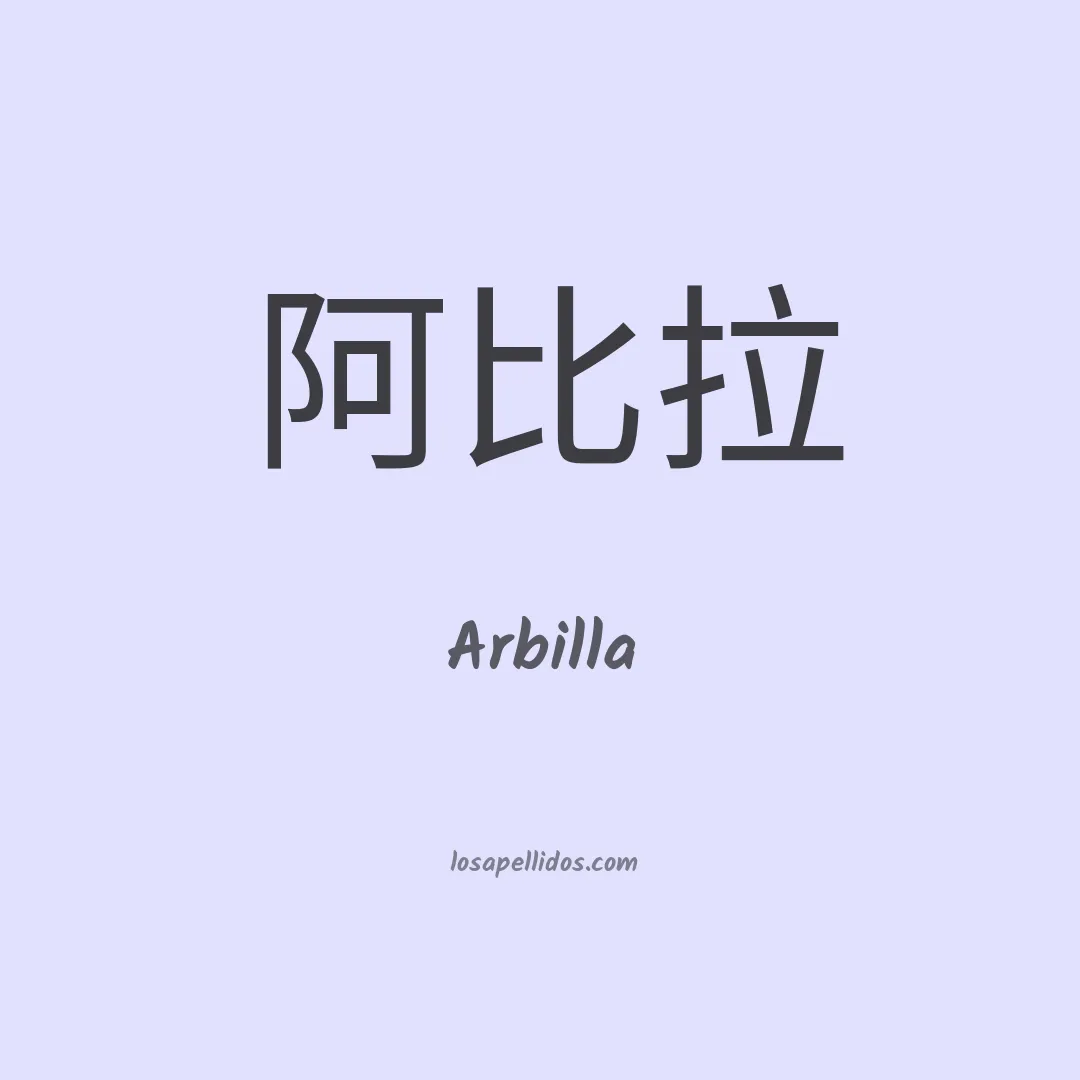 Arbilla en chino