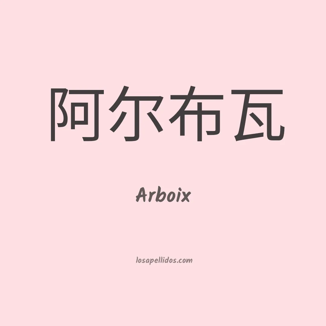 Arboix en chino