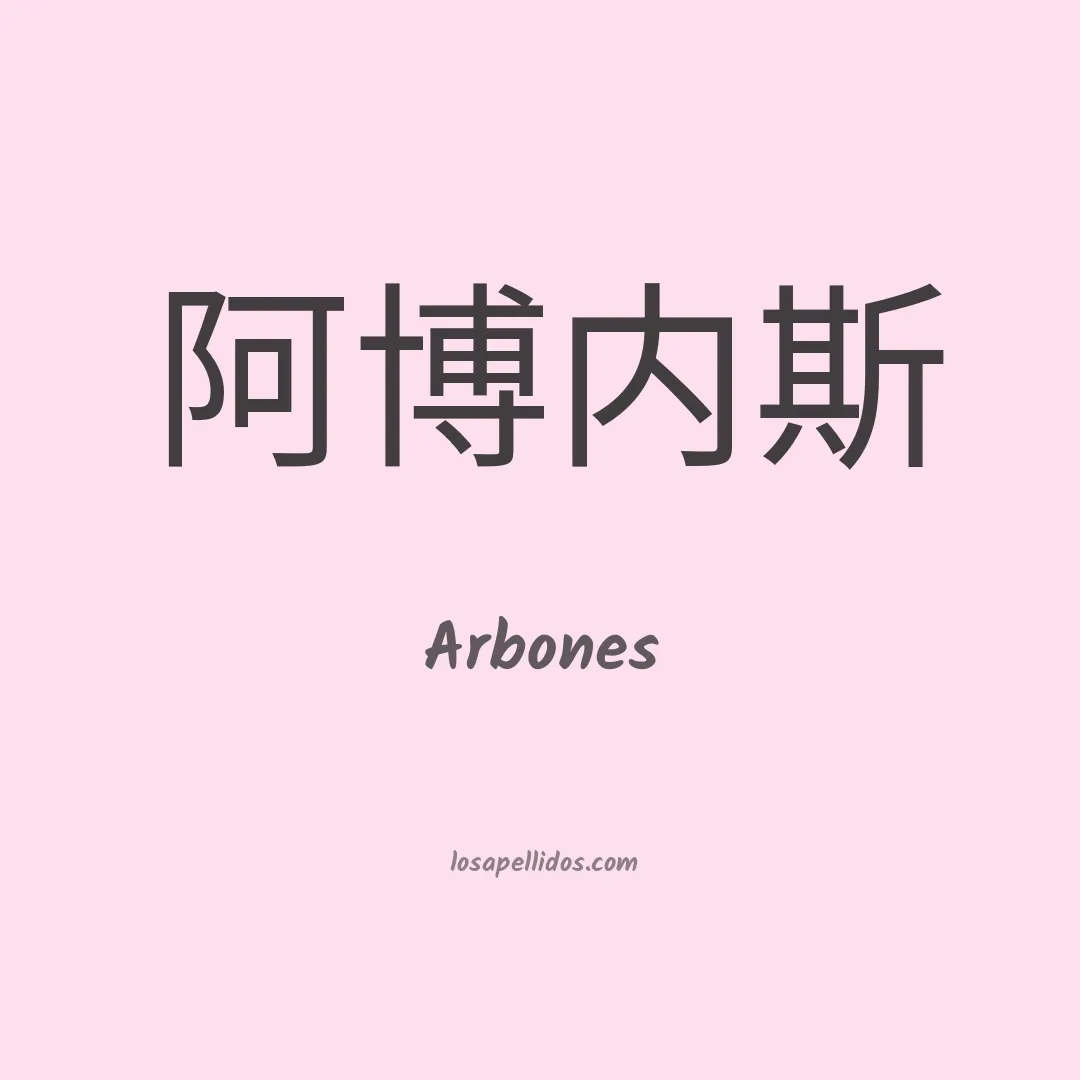 Arbones en chino
