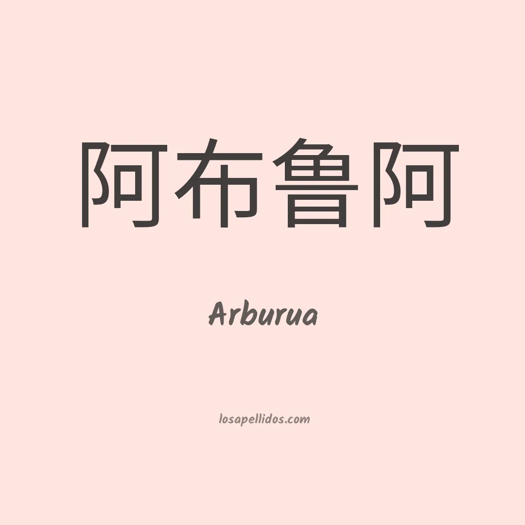 Arburua en chino