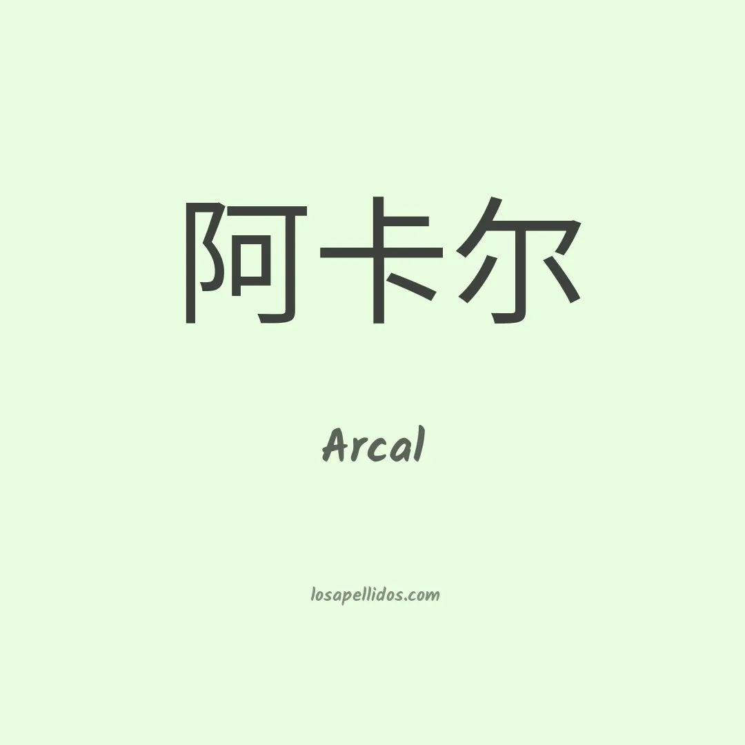 Arcal en chino