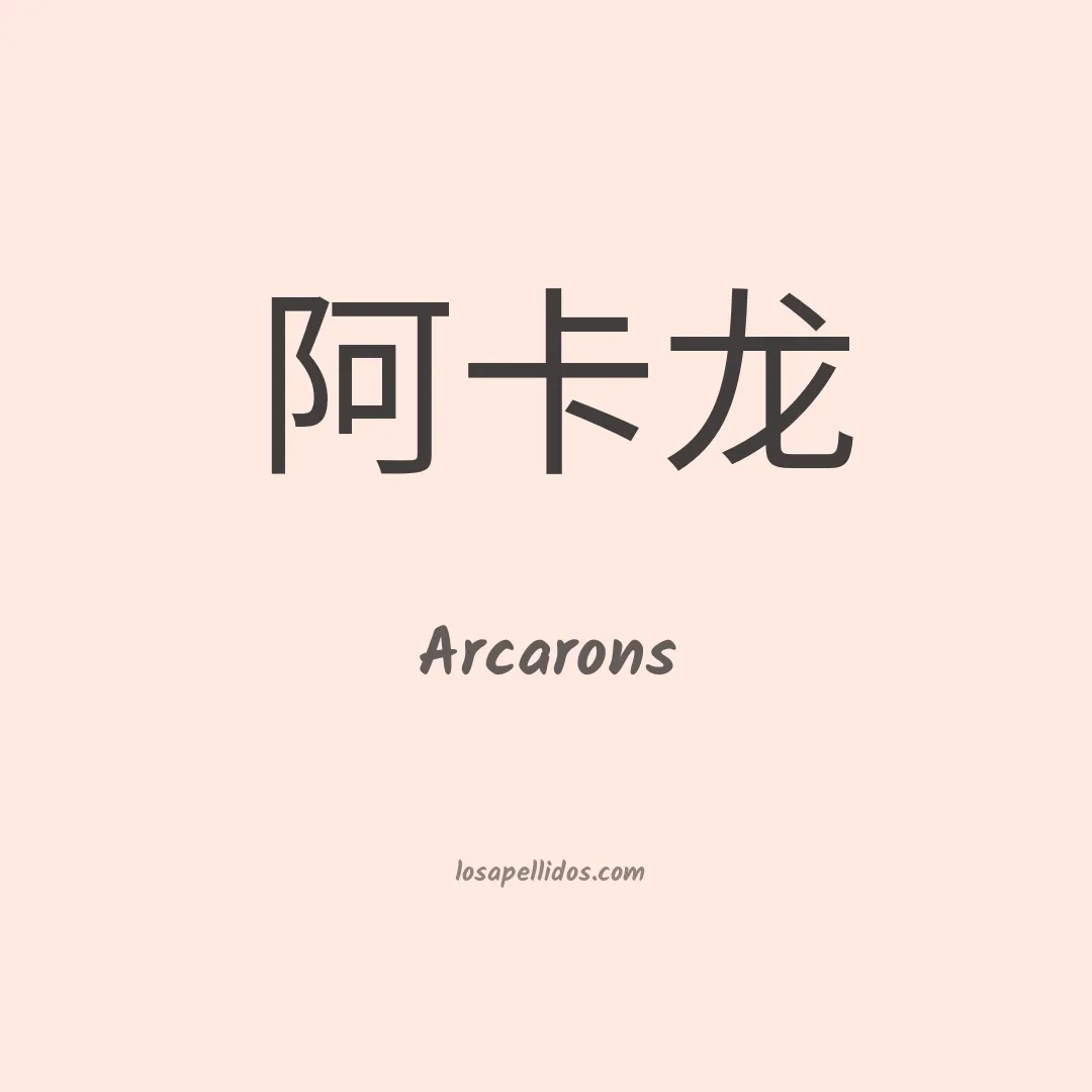 Arcarons en chino