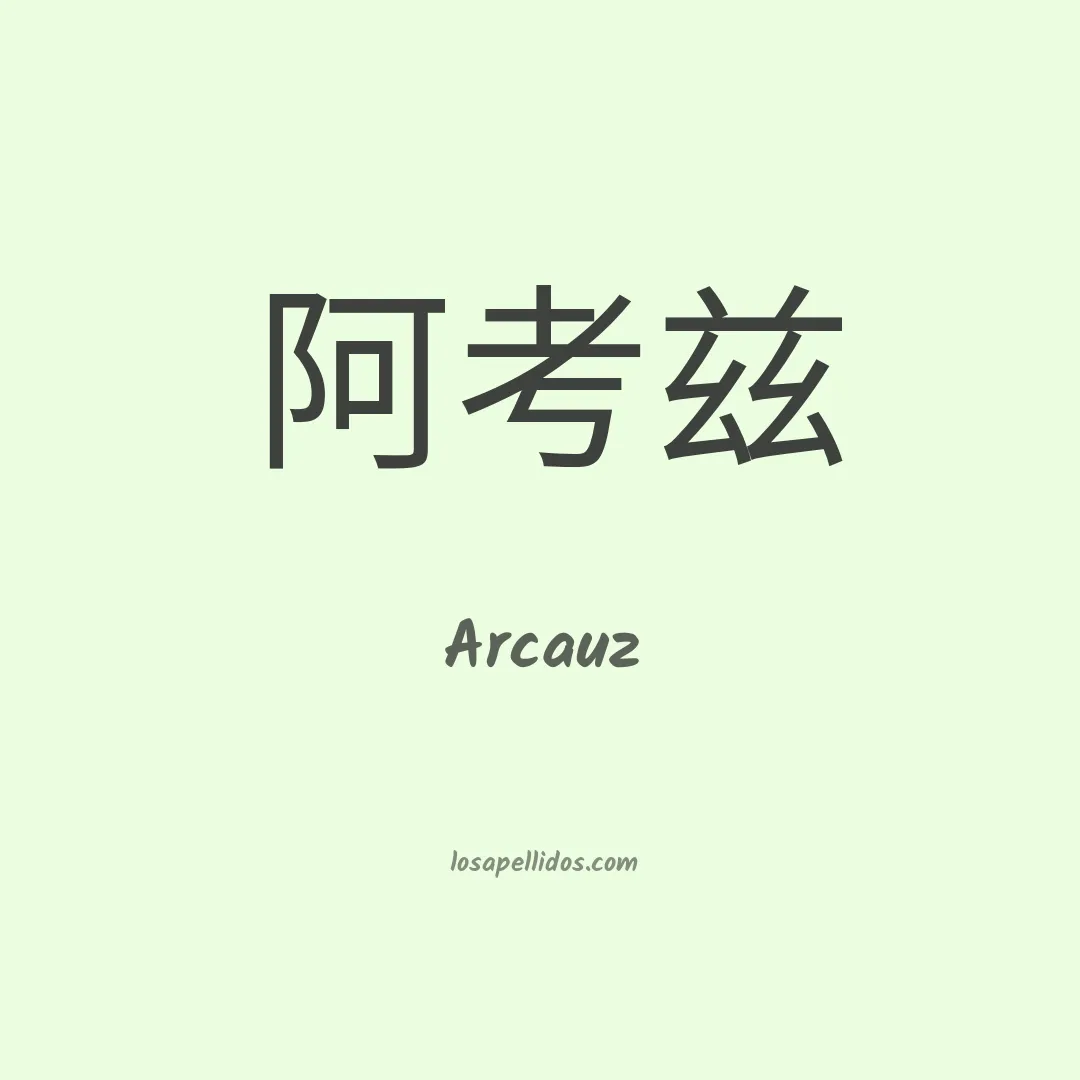 Arcauz en chino