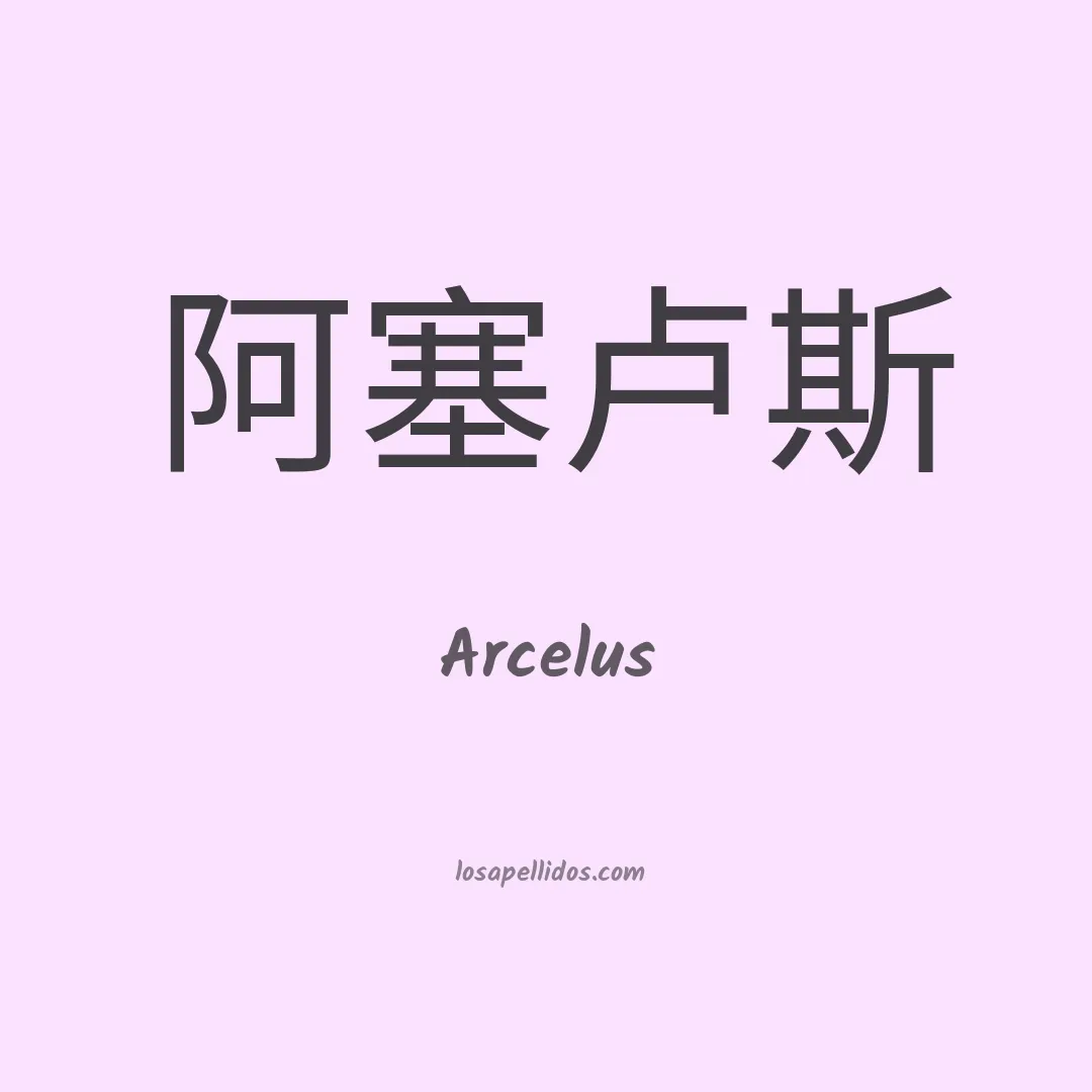 Arcelus en chino